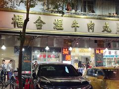 -福合埕牛肉丸(福平路店)
