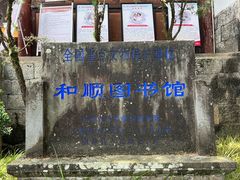 -和顺古镇