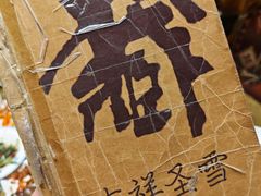 -吉祥圣雪藏餐