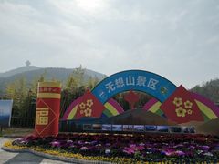 -南京市无想山景区
