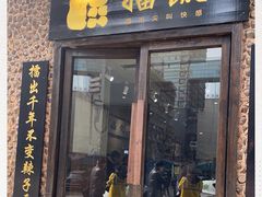门面-擂饭(五一广场店)