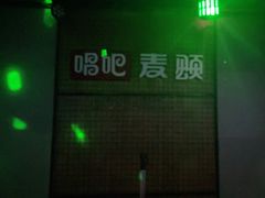 -唱吧麦颂KTV(高新店)
