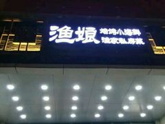 门面-渔娘渔家丹东海鲜(东直门店)