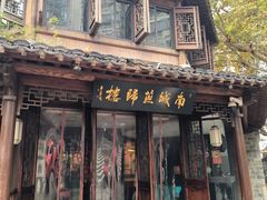 -南城燕归楼(老门东店)