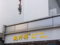 门面-鲍师傅糕点(观前街店)