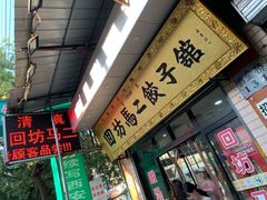 门面-回坊马二饺子馆