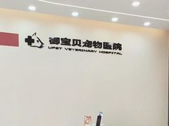 -御宝贝24h宠物医院·转诊中心·CT核磁血透中心(厦门总院)