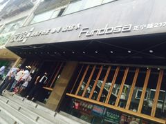 -放哈·甜醅子奶茶创造者(正宁路店)