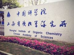-中国科学院上海有机化学研究所客座人员公寓