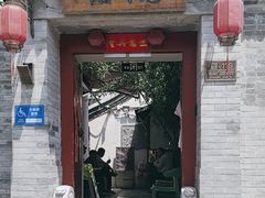 -院落新京菜·烤鸭(地安门店)