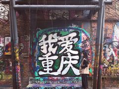 -黄桷坪涂鸦艺术街