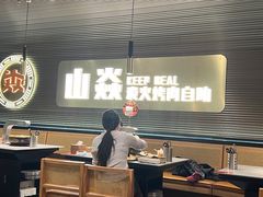 -山焱·炭火自助烤肉(周浦万达店)