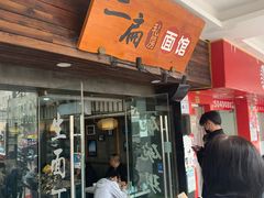 门面-二扁私房面馆(崂山路店)