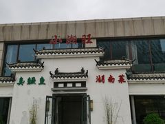 门面-小湘旺臭鳜鱼(百子湾店)