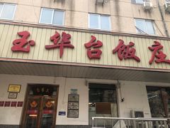 -玉华台饭庄(裕中西里小区店)