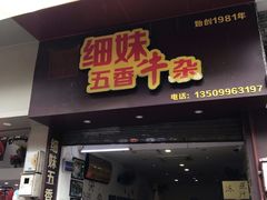 门面-细妹五香牛杂(步行街店)