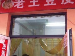 -老王豆皮