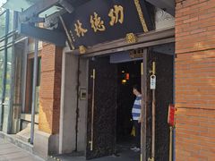 -功德林(南京西路店)