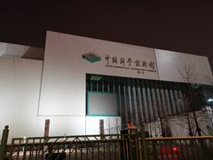 -中国科学技术馆影院