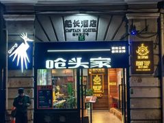 -船长酒吧 The Captain