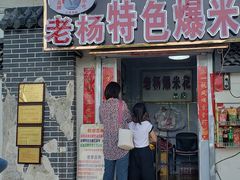 门面-正宗老杨特色爆米花(四棉店)