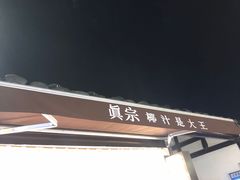 -眞宗·椰汁是大王(小娄巷店)