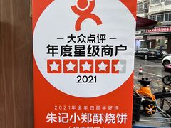 -朱记小郑酥烧饼(建康路店)