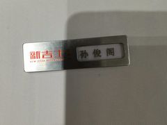 -新吉士·上海菜(浦东LCM置汇旭辉店)