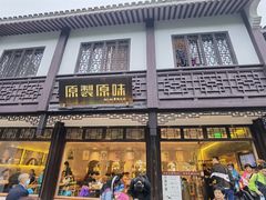 门面-原製原味(普陀山磐龙店)