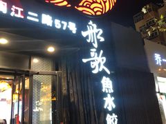 门面-船歌·鱼水饺青岛菜(闽江二路店)