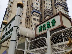 -满记烧饼(牛街东里小区一区店)
