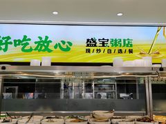 -盛宝粥店(建设街店)