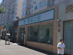 -康城口腔(复兴门店)