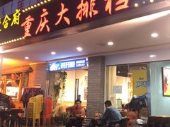 门面-庆合府重庆大排档(紫都城店)