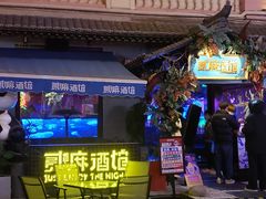 -贰麻酒馆(1912店)