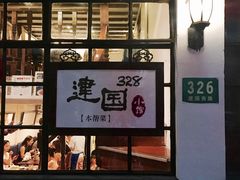 门面-建国328 本帮小馆·面馆