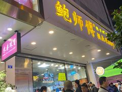 门面-鲍师傅糕点(春熙路店)