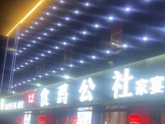 -食鸡公社辣子鸡·潍坊菜·烧烤