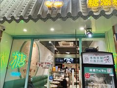 -糖潮糖水铺(省府店)
