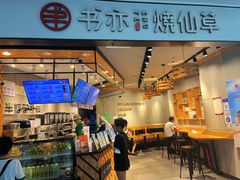 -书亦烧仙草(西宸天街店)