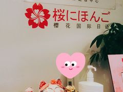 -樱花国际日语(人广中心)