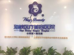 -海峡医疗美容医院