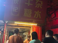 -伙记牛杂糖水