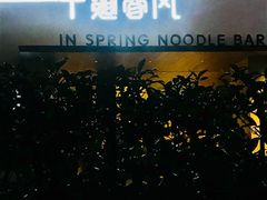 -十面春风·江南面馆(崇宁路店)