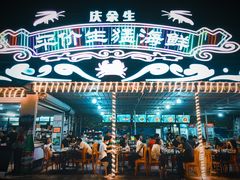 大堂-庆余生平价生猛海鲜(海棠湾林旺夜市店)