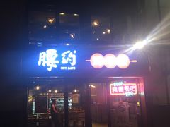 门面-腰子哥烤串(石佛营炫特店)