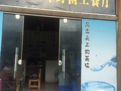 门面-蘑统田下·野生菌火锅