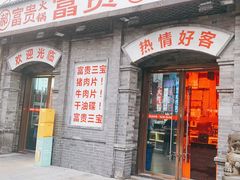 -郝富贵火锅