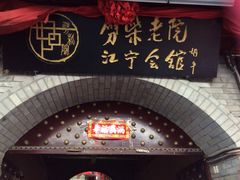 iphone_upload_pic-江宁会馆(劈柴院店)