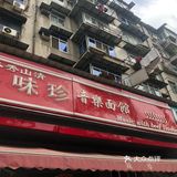 其实就是过早 粉比一般家都洗细一些 味道也不错
